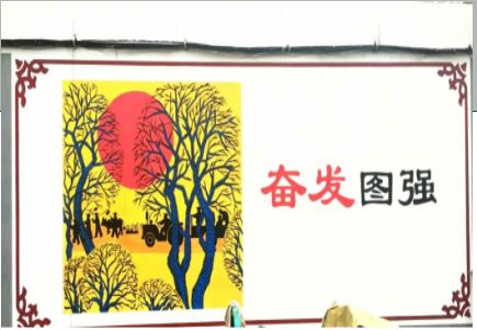 德清墙体大字标语